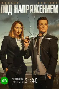 Под напряжением русский сериал
